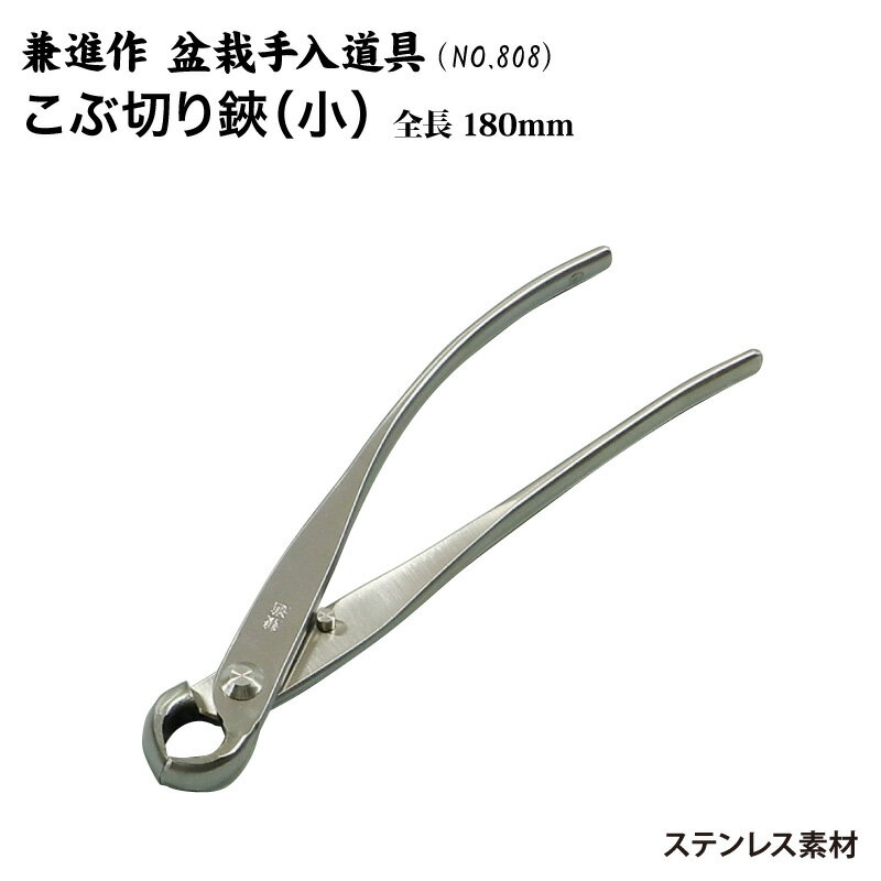 【送料無料】【兼進作】こぶ切り鋏（小）全長180mm(NO.808） 盆栽/はさみ/盆栽道具/お手入...:hamonoichiba:10002504