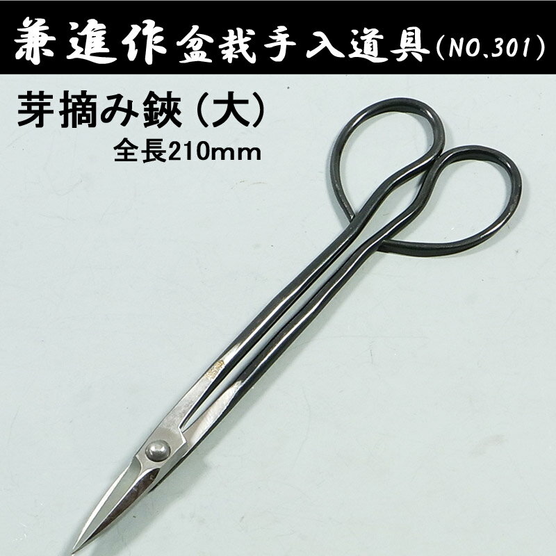 【兼進作】芽摘鋏 全長210mm(NO.301) 盆栽/はさみ/盆栽道具/お手入れ/芽摘み/園芸/人...:hamonoichiba:10002533