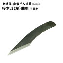 【送料無料】【兼進作】接木刀(左)曲型 玉鋼材(NO.72B) 盆栽/ナイフ/接木刀/切り出し/盆栽道具/お手入れ/枝切り/園芸/人気/お勧め/刃物市場