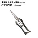 【送料無料】【兼進作】手打ち製 片刃芽切鋏 全長200mm (NO.95XA) 盆栽/はさみ/芽切り鋏/盆栽道具/お手入れ/枝切り/片刃/園芸/人気/お勧め/刃物市場