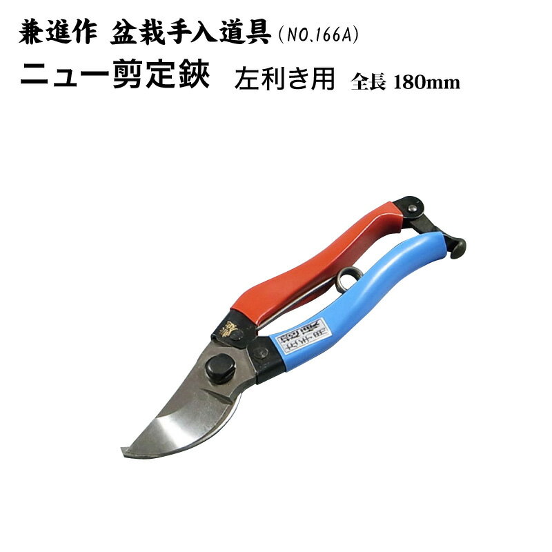 【送料無料】【兼進作】ニュー兼進剪定鋏　180mm 左(NO.166A)　盆栽/はさみ/剪…...:hamonoichiba:10002633