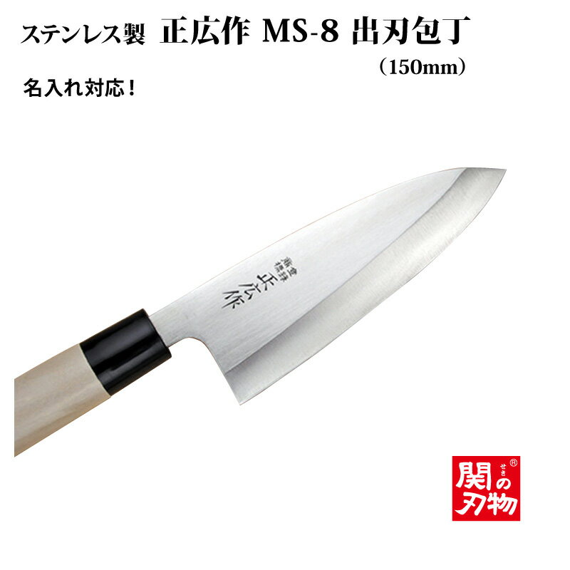 [正広作]出刃包丁150mm　MS-8【父の日/名入れ無料/関の刃物/ステンレス和包丁/名入れ/日本製/魚/家庭用/ほうちょう/プレゼント/人気包丁/刃物市場】