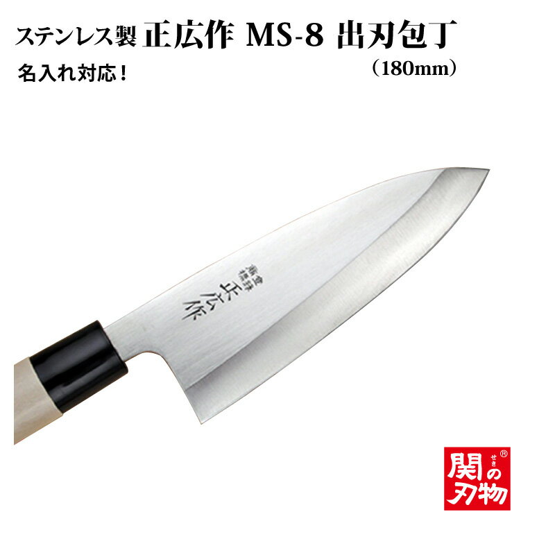 [正広作]出刃包丁180mm　MS-8【父の日/名入れ無料/送料無料/関の刃物/ステンレス…...:hamonoichiba:10002459