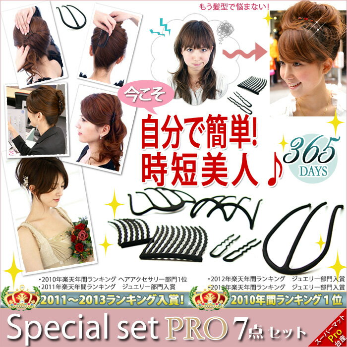 [2011年間ランキング入り！5年連続！]雑誌掲載、当店だけの滑らないヘアアクセサリーで髪型長持ち【インナーヘアアクセ】スペシャルセット-Pro-［時短・簡単まとめ髪・ヘアアレンジ・盛り髪・通販・動画］