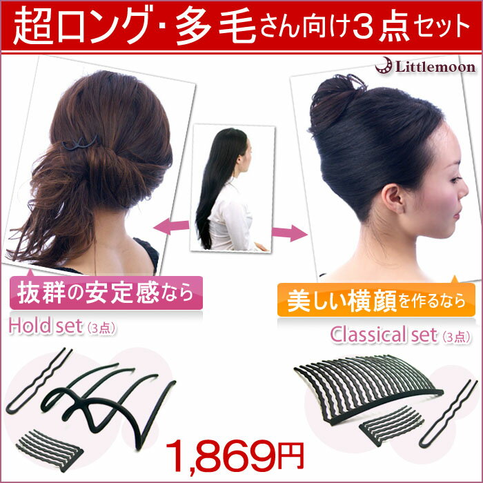 【ホールド3点セット-Pro-】・【クラシカル3点セット-Pro-】　［インナーセット・ヘアアクセサリー・使い方・簡単・まとめ髪・ヘアアレンジ・盛りヘア・作り方・通販・Oggi・Soup掲載・ヘアアレンジ動画【あす楽対応_近畿】【楽ギフ_包装】］あなたはしっかりざっくりアップ派？クラシカルアップ派？黙っていられなくなるホールド力は、まさにヘアアレンジの黒船!?ロングさん向き人気セット2種類。