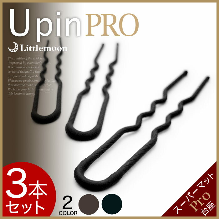 メール便OK！【U字ピン -Pro-75mm 3本 セット】［就活 セット 下地 補助 Uピン ヘアピン 夜会巻き 盛り ブラック シンプル インナーセット ヘアアクセサリー 使い方 簡単 盛りヘア 作り方 ヘアアレンジ動画］