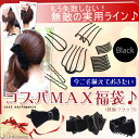 [プチプレ]コスパMAX福袋（鉄板ブラック）［超お値打ち！ヘアアクセサリー・リトルムーンリボン・］もう失敗しない！無敵の実用ヘアアクセサリーセット。