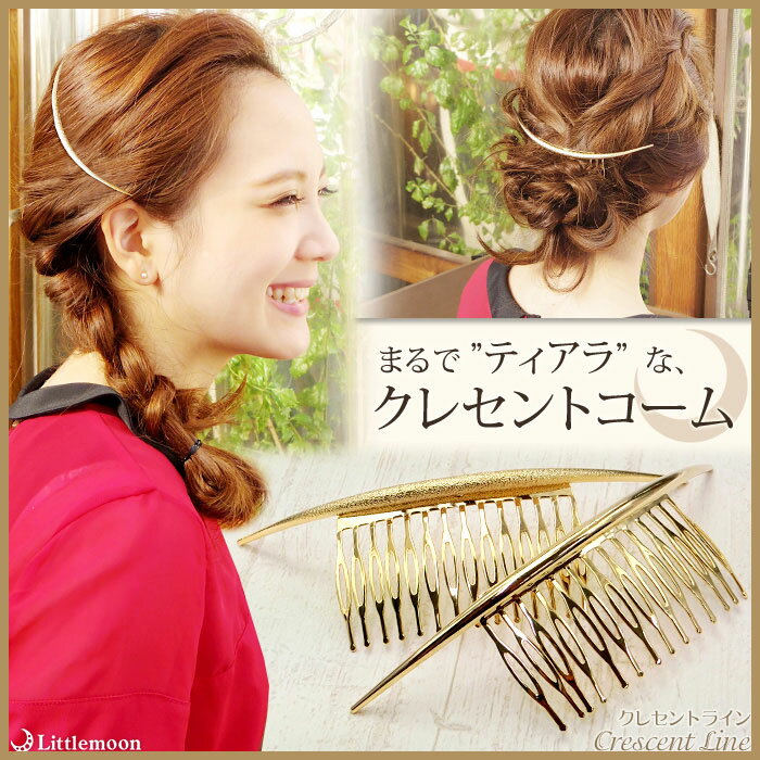 クレセントコーム【コーム】クレセントライン［三日月 ゴールド クレセント コーム ヘッドアクセ ヘアアクセサリー 髪飾り ワイヤーコーム クレッセントコーム]20151127