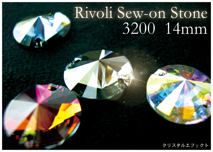 Rivoli Sew-on Stone #3200 14mm クリスタルエフェクト［クリスタルソーオン］