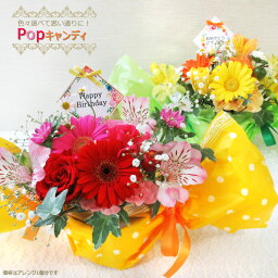 【 生花 】Popキャンディ（プチメッセージ付き） 誕生日 花束 贈答 誕生日 花 フラワーアレンジメント お供え 花 ギフト プレゼント 女性 バラ 薔薇 ローズ お祝 あす楽対応 14時まで <strong>送料無料</strong>(一部地域を除く) ※5/7〜5/14お届けは不可