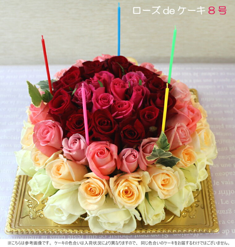 【生花】【ローズdeケーキ(8号）】お誕生日にご結婚祝いにバラフラワーケーキアレンジメント【RCPmara1207】