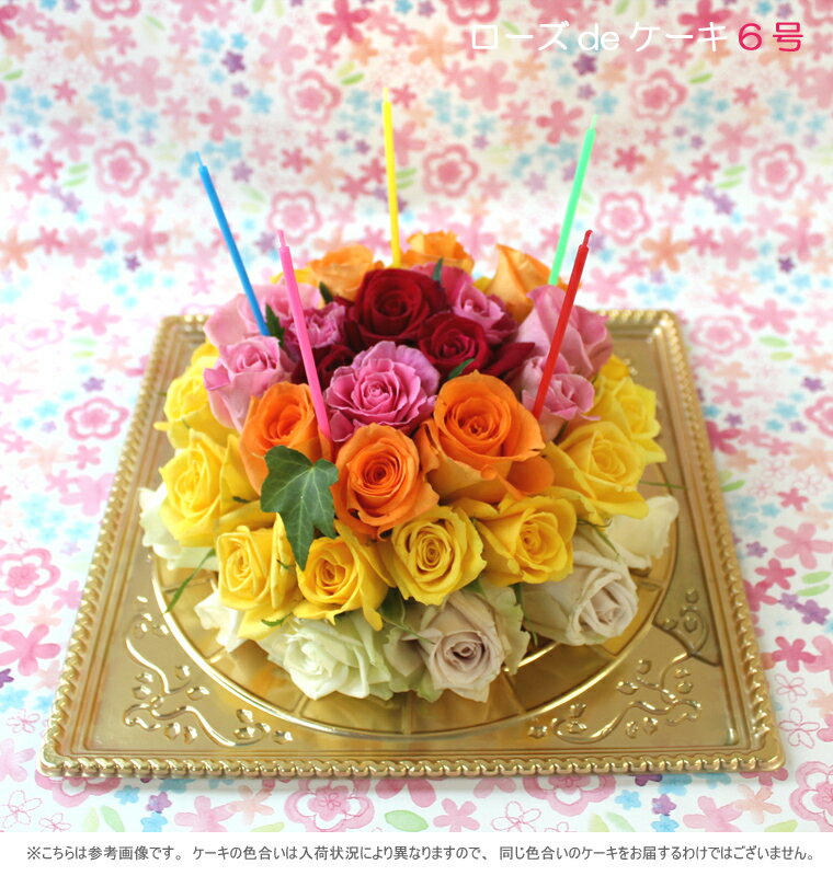 【生花】【ローズdeケーキ(6号）】お誕生日にご結婚祝いにバラフラワーケーキアレンジメント【RCPmara1207】