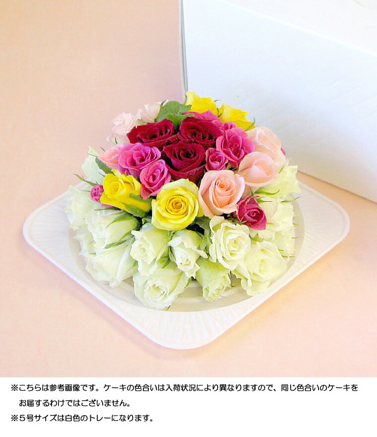 【生花】【ローズdeケーキ(5号）】お誕生日にご結婚祝いにバラフラワーケーキアレンジメント【RCPmara1207】