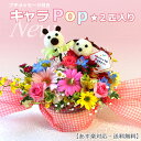 【生花】キャラクター&Popキャンディ【キャラPop★2匹入り】【花材おまかせとなります】【アニマル・動物・アレンジ】【敬老の日 ギフト】【RCP】【誕生日プレゼント 女性】【母の日 ギフト 送料無料 花】【クリスマス 花】あす楽対応14時まで