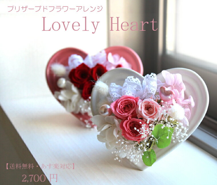 プリザーブドフラワーアレンジ【Lovely Heart】【RCPmara1207】