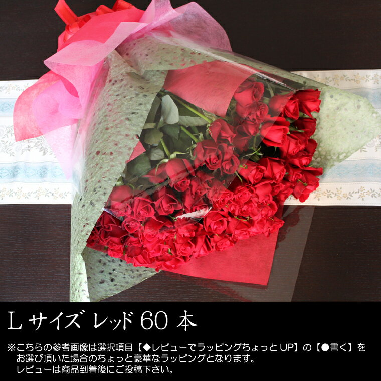 【生花】☆Lサイズ☆【60本のバラの花束】【送料無料】還暦のお祝いに【RCPmara1207】