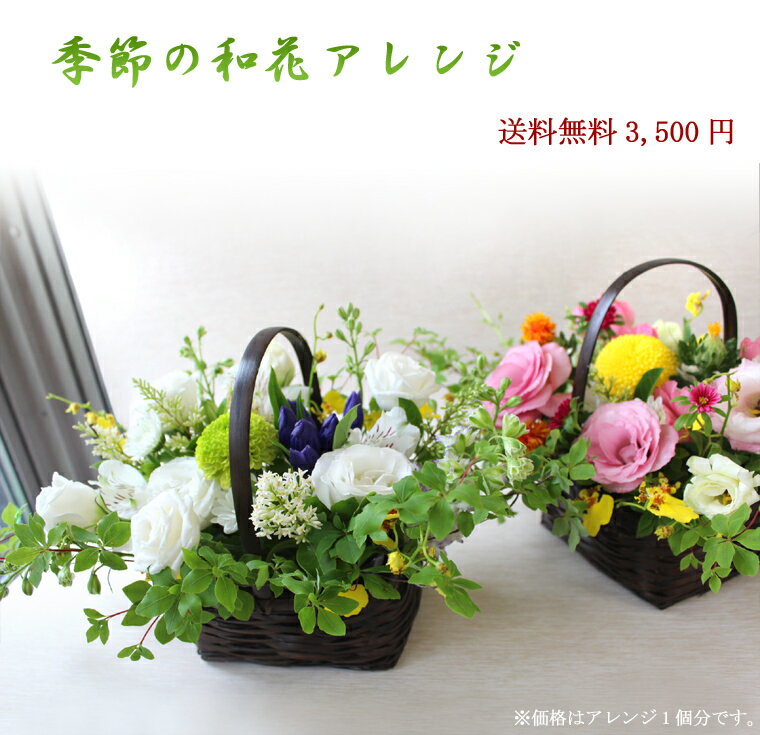 【生花】和風アレンジ季節のお花【和花】3500【花材おまかせとなります】