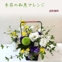 【生花】和風アレンジ季節のお花【和花】3500【花