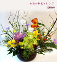 【生花】和風アレンジ季節のお花【和花】7000 【あす楽対応15時まで】【花材おまかせとなります】お誕生日/お祝い/記念日/お悔やみ/お供え【あす楽対応】母の日 早割 母の日 プレゼント【HLS_DU】【お正月 アレンジメント】【敬老の日 ギフト】