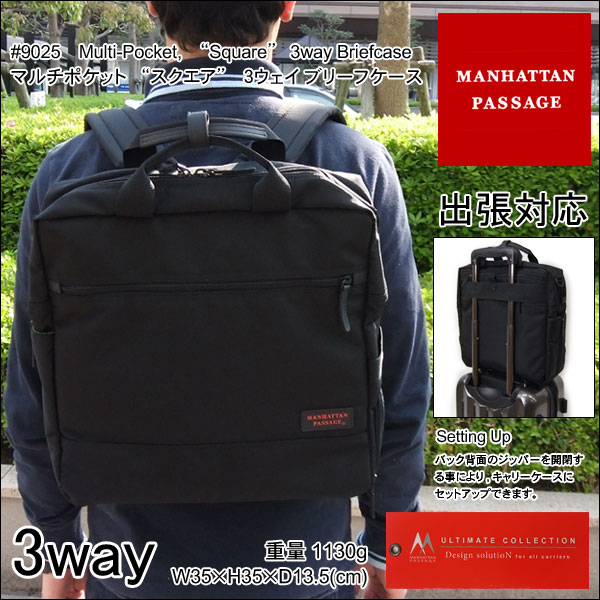 【ポイント10倍】【あす楽対応】【即納】【MANHATTAN PASSAGE】（マンハッタン　パッセージ）Multi-Pocket, Square 3way Briefcase マルチポケット スクエア 3ウェイ ブリーフケース　　#9025　【smtb-KD】【楽ギフ_包装】【SBZcou1208】【送料無料・代引手数料無料！】【多機能】【ビジネスバッグ】創業120年の信頼と実績の鞄店です。■ブラック　(キャリーバーセットアップ対応)