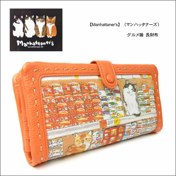 【Manhattaner's】（マンハッタナーズ） グルメ猫 長財布　　075-7625 【牛革財布】【ブランド】【RCPmara1207】【マラソン1207P10】