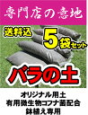 バラの土　（70L）まとめてお得♪23％オフ！安心・安全の天然素材100％全国初!!土壌の団粒化を促進する選抜有用微生物♪コフナ菌入り