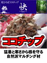 花ひろば ココチップ 『快』(20L)【資材】 マルチング材