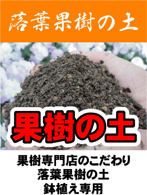 果樹の土 （肥料入り） （ 14L） 【資材】 落葉果樹専用 培養土●●鉢植えに使う 用土。1本に1袋。果樹専門店の落葉果樹専用 培養土 果樹苗