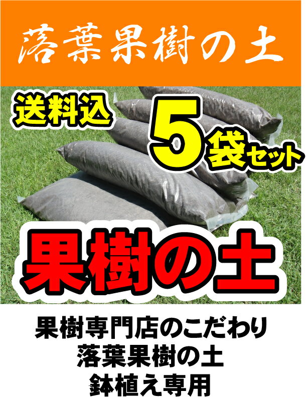 【送料無料】【お買い得！5袋セット販売】 果樹の土 （肥料入り） （70L） 【資材】 落葉果樹専用 培養土