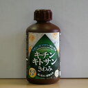 キチンキトサン きわみ (500cc) 天然カニ殻100% 【資材】 植物成長剤