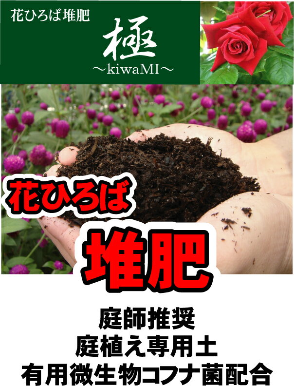 花ひろば 堆肥 『極み』 （14L） 【資材】 土壌改良材 土壌改良剤●●