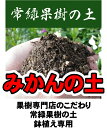 みかんの土（肥料入り） （14L） 【資材】 常緑果樹専用 培養土 蜜柑●●