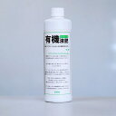 有機液肥オーガニック550ml【資材】 有機質肥料