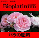 バラの肥料花ひろば 【バイオプラチナム バラの発色が良くなる肥料】 （1kg） 【資材】 バラ 肥料 化成肥料 ひりょう