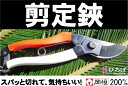 剪定鋏(はさみ)岡恒(オカツネ・おかつね・岡津) 【ユニーク200ミリ】プロ御用達の道具!【資材】
