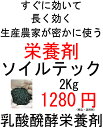 花ひろばソイルテック2.0Kg豊かな実りの乳酸発酵栄養剤お徳用です