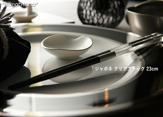 箸　ジャポネ　クリア-ブラック彩るテーブル『A HAPPY NEW YEAR・春の訪れ弾む心』