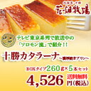 花畑牧場  十勝カタラーナ260g×5本セット (送料無料）ほろ苦いカラメルと、マイルドで甘いカスタードプリンのバランスが絶妙！