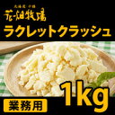 花畑牧場 【業務用】ラクレットクラッシュ1kg ランキングお取り寄せ