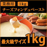 あす楽対応! 花畑牧場 チーズフォンデュペースト1kg(送料込)