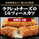 花畑牧場 ラクレットチーズのミルフィーユカツ【業務用】