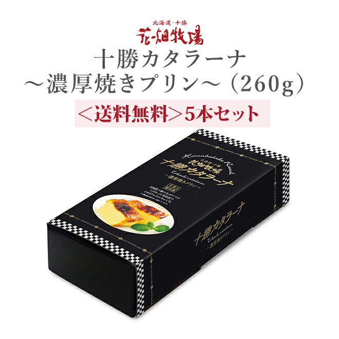 花畑牧場 【TVで紹介された】 十勝カタラーナ260g×5本セット (送料無料）...:hanabatake:10000412