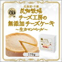 花畑牧場 チーズ工房の無添加チーズケーキ 〜生カマンベール〜 170g
