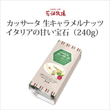 北海道 お土産 花畑牧場 カッサータ 生キャラメルナッツ 240g
