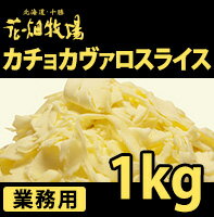 花畑牧場 【訳あり】カチョカヴァロスライス　1kg...:hanabatake:10000454