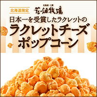 北海道 お土産 花畑牧場 ラクレットチーズポップコーン 50g（袋）