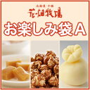 北海道 お土産 花畑牧場 お楽しみ袋A