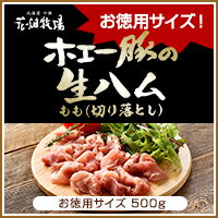 北海道 お土産 花畑牧場 ホエー豚の生ハムモモ切り落とし お徳用サイズ 500g