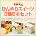 北海道 お土産 花畑牧場 ひんやりスイーツ3種6本