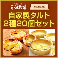 花畑牧場自家製タルト2種20個セット ランキングお取り寄せ